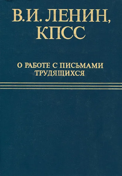 Обложка книги В. И. Ленин, КПСС о работе с письмами трудящихся, Владимир Ленин