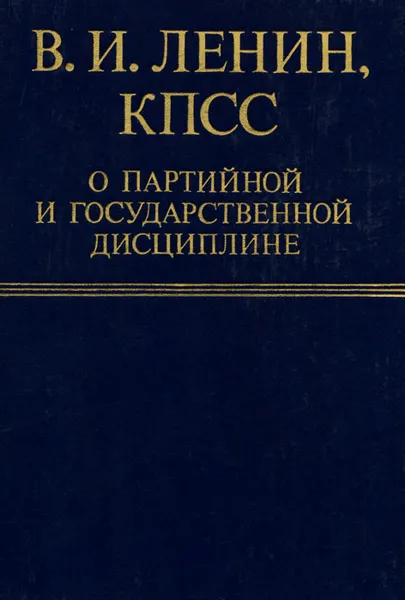 Обложка книги В. И. Ленин, КПСС о партийной и государственной дисциплине, Ленин Владимир Ильич