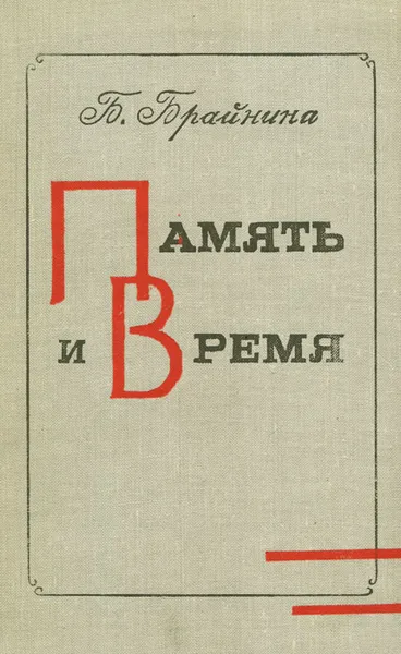 Обложка книги Память и время, Б. Брайнина