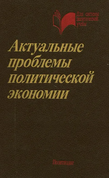 Обложка книги Актуальные проблемы политической экономии, В. Куликов