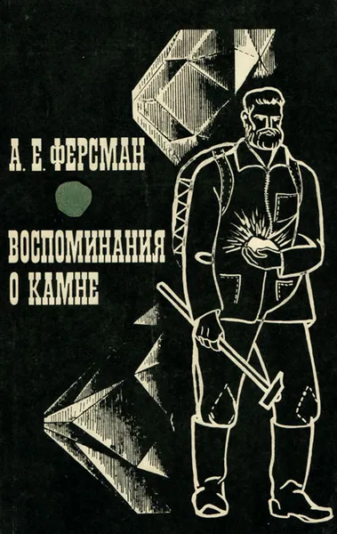 Обложка книги Воспоминания о камне, А. Е. Ферсман