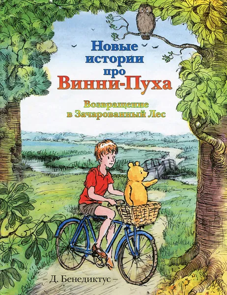 Обложка книги Новые истории про Винни-Пуха. Возвращение в Зачарованный Лес, Бенедиктус Дэвид