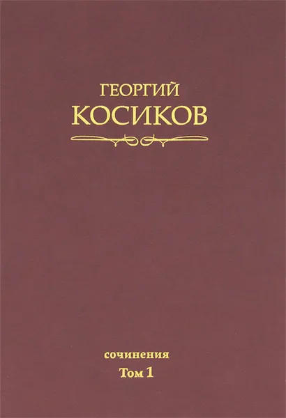 Обложка книги Георгий Косиков. Сочинения. Том 1. Французская литература, Георгий Косиков