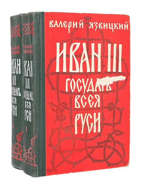 Обложка книги Иван III -  государь всея Руси (комплект из 2 книг), Язвицкий Валерий Иоильевич