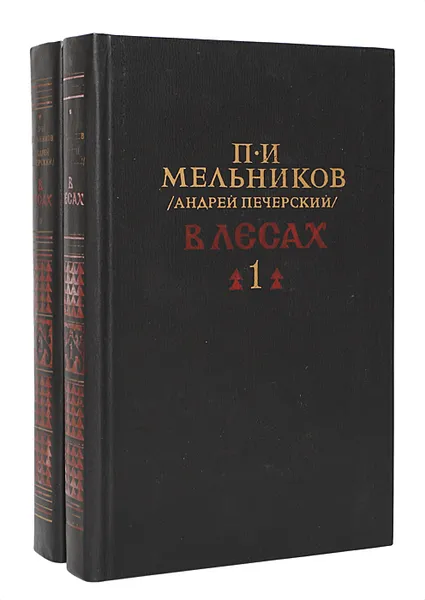 Обложка книги В лесах (комплект из 2 книг), П. И. Мельников (Андрей Печерский)