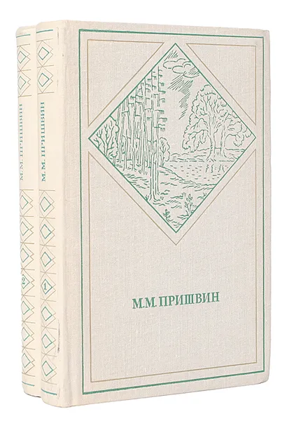 Обложка книги М. М. Пришвин. Избранные произведения в 2 томах (комплект из 2 книг), М. М. Пришвин
