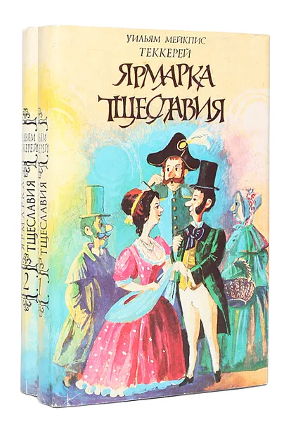Обложка книги Ярмарка тщеславия (комплект из 2 книг), Теккерей Уильям Мейкпис