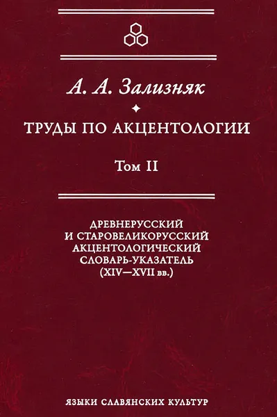 Обложка книги Труды по акцентологии. Том 2. Древнерусский и старовеликорусский акцентологический словарь-указатель (XIV-XVII века), А. А. Зализняк