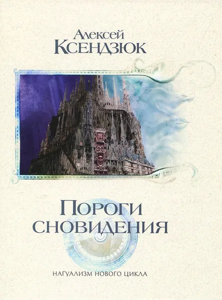 Обложка книги Пороги сновидения, Ксендзюк Алексей Петрович