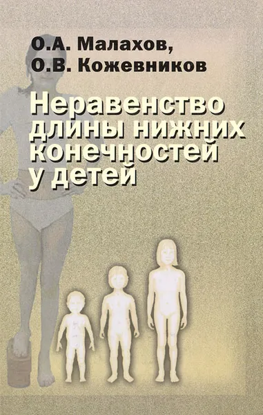 Обложка книги Неравенство длины нижних конечностей у детей, О. А. Малахов, О. В. Кожевников