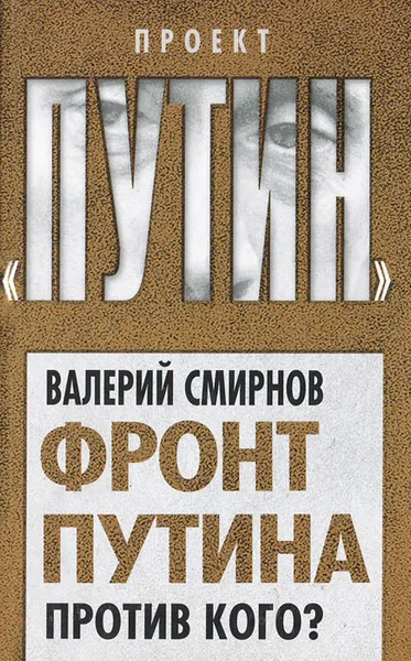 Обложка книги Фронт Путина. Против кого?, Валерий Смирнов