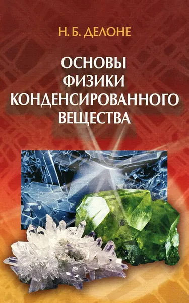 Обложка книги Основы физики конденсированного вещества, Н. Б. Делоне