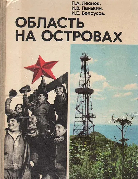 Обложка книги Область на островах, П. А. Леонов, И. В. Панькин, И. Е. Белоусов