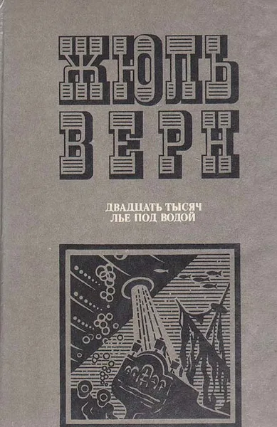 Обложка книги Двадцать тысяч лье под водой, Ж. Верн