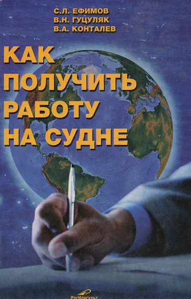 Обложка книги Как получить работу на судне, С. Л. Ефимов, В. Н. Гуцуляк, В. А. Конталев