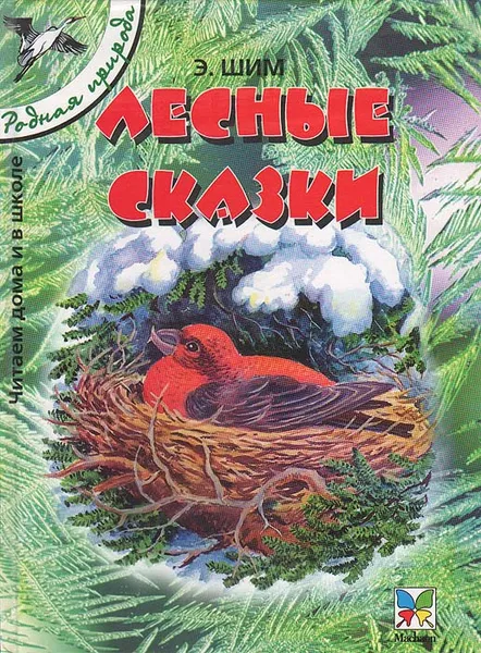 Обложка книги Лесные сказки, Шим Эдуард Юрьевич