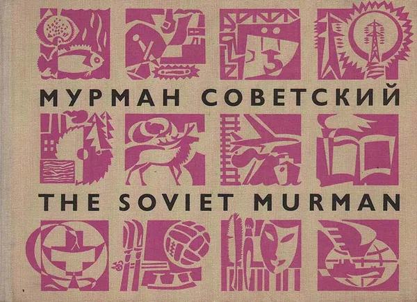 Обложка книги Мурман советский. Фотоальбом, С. Малахов