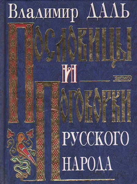 Обложка книги Пословицы и поговорки русского народа, Владимир Даль