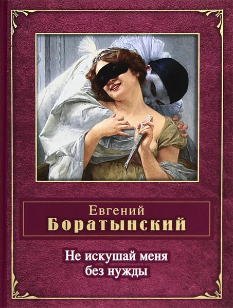 Обложка книги Не искушай меня без нужды, Боратынский Евгений Абрамович
