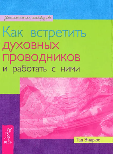 Обложка книги Как встретить духовных проводников и работать с ними, Тэд Эндрюс