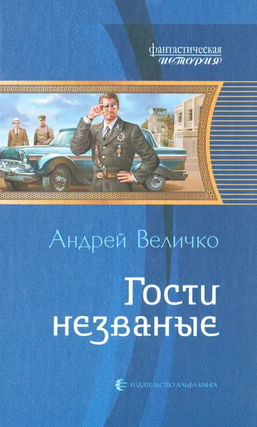 Обложка книги Гости незваные, Андрей Величко