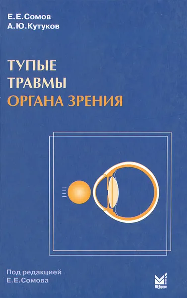 Обложка книги Тупые травмы органа зрения, Е. Е. Сомов, А. Ю. Кутуков