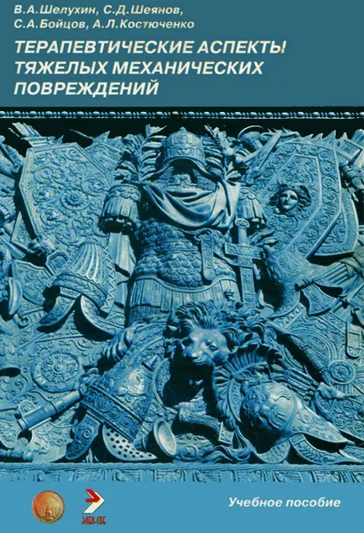 Обложка книги Терапевтические аспекты тяжелых механических повреждений, В. А. Шелухин, С. Д. Шеянов, С. А. Бойцов, А. Л. Костюченко