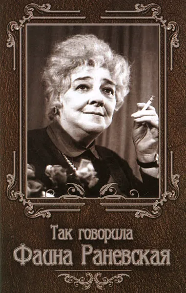 Обложка книги Так говорила Фаина Раневская, Нино Гогитидзе