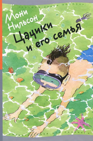 Обложка книги Цацики и его семья, Мони Нильсон