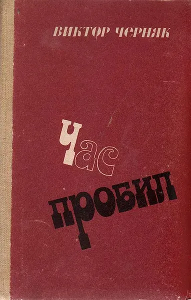 Обложка книги Час пробил, Виктор Черняк