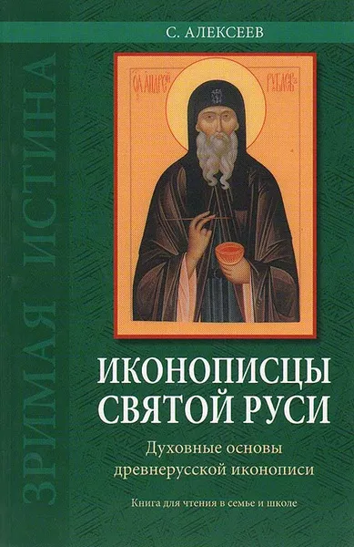 Обложка книги Иконописцы Святой Руси. Духовные основы древнерусской иконописи, С. Алексеев