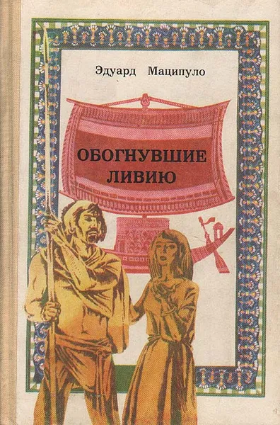 Обложка книги Обогнувшие Ливию, Эдуард Маципуло