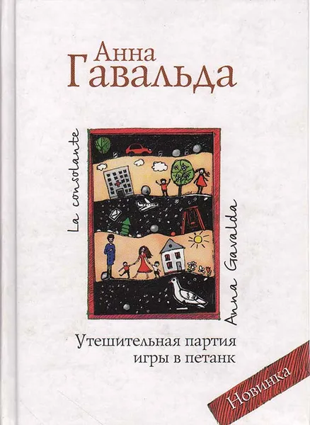 Обложка книги Утешительная партия игры в петанк, Анна Гавальда