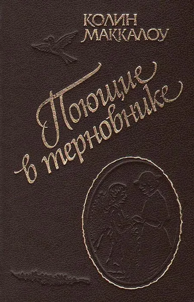 Обложка книги Поющие в терновнике, Колин Маккалоу