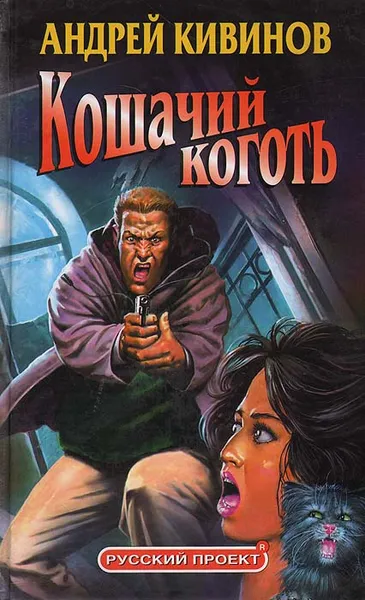 Обложка книги Кошачий коготь, Андрей Кивинов