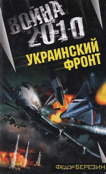 Обложка книги Война 2010. Украинский фронт, Березин Федор Дмитриевич