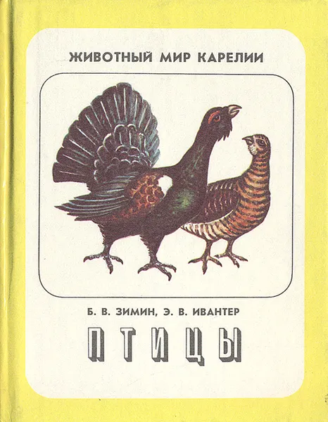 Обложка книги Птицы, Зимин Владимир Борисович, Ивантер Эрнест Викторович