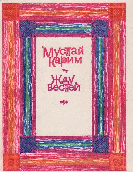 Обложка книги Жду вестей, Мустай Карим