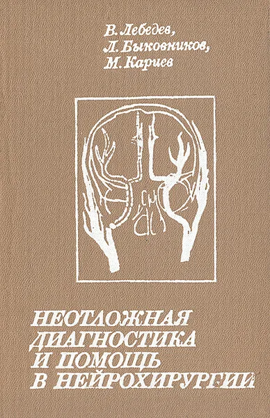 Обложка книги Неотложная диагностика и помощь в нейрохирургии, В. Лебедев, Л. Быковников, М. Кариев