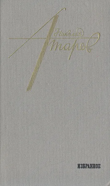 Обложка книги Николай Атаров. Избранное, Атаров Николай Сергеевич