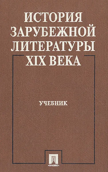 Обложка книги История зарубежной литературы XIX века. Учебник, Белобратов Александр Васильевич, Березина Ада Геннадьевна