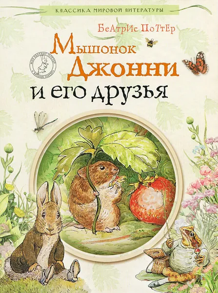 Обложка книги Мышонок Джонни и его друзья, Поттер Беатрис