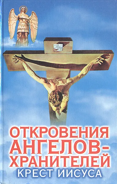 Обложка книги Откровения ангелов-хранителей: Крест Иисуса, Ренат Гарифзянов, Любовь Панова