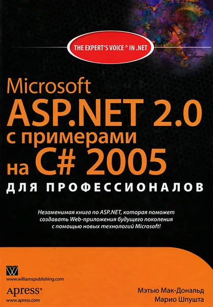 Обложка книги Microsoft ASP.NET 2.0 с примерами на C# 2005 для профессионалов, Мэтью Мак-Дональд, Марио Шпушта