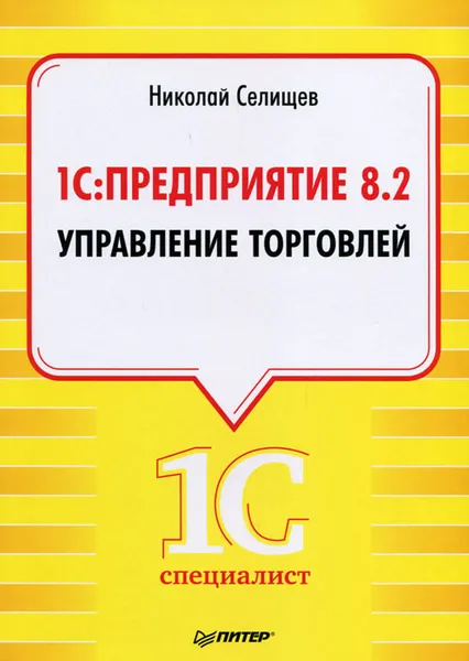 Обложка книги 1С: Предприятие 8.2. Управление торговлей, Селищев Николай Викторович