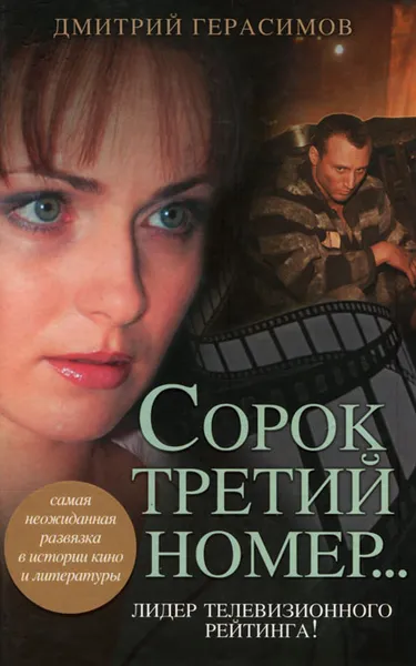 Обложка книги Сорок третий номер..., Герасимов Дмитрий Германович