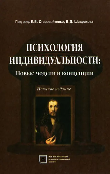 Обложка книги Психология индивидуальности. Новые модели и концепции, Под ред. Старовойтенко Е.Б., Шадрикова В.Д.