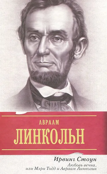 Обложка книги Любовь вечна, или Мэри Тодд и Авраам Линкольн, Ирвинг Стоун
