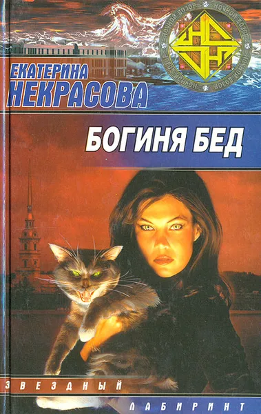 Обложка книги Богиня бед, Екатерина Некрасова