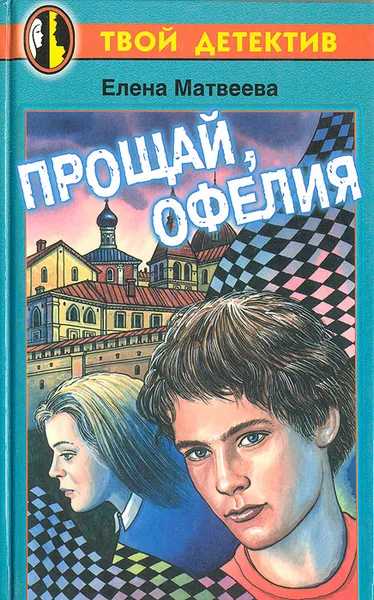 Обложка книги Прощай, Офелия, Матвеева Елена Александровна